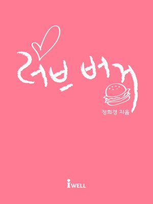 cover image of 러브버거 외 2편